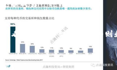 Tokenim（代币）是否可以互转取决于具体的代币类型和它们所在的区块链平台。一般来说，如果代币遵循相同的标准（例如，ERC-20、ERC-721等），它们可以在支持这些标准的钱包以及交易所之间进行互转。以下是一些常见的情况：

1. **同一平台的代币互转**：
   - 如果你在以太坊平台上持有多个符合ERC-20标准的代币，这些代币是可以在支持以太坊的各种钱包和交易所中互转的。
   
2. **跨链代币互转**：
   - 不同区块链之间的代币通常不能直接互转。为了实现跨链转账，通常需要通过跨链桥或其他技术手段进行转换。例如，从以太坊转到波卡可能需要使用跨链桥来实现。

3. **代币兑换**：
   - 有些情况下，代币可能无法直接互转，但可以通过交易所进行兑换。用户可以将一种代币卖出或兑换成另一种代币。

4. **代币合约和锁定**：
   - 某些代币合约可能会有特定的规则或限制，比如锁定期或是否允许转账。所以在转账之前，最好查看该代币的智能合约细则和转账政策。

如果你有特定的代币和操作平台，可以提供更多细节，以便我提供更准确的信息。