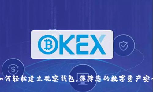 如何轻松建立观察钱包，保障您的数字资产安全