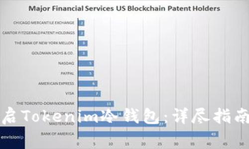 如何轻松开启Tokenim冷钱包：详尽指南与注意事项