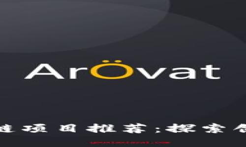 无锡区块链项目推荐：探索创新与机遇