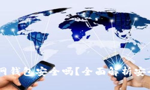 tokenim2.0官网钱包安全吗？全面解析安全性与用户体验