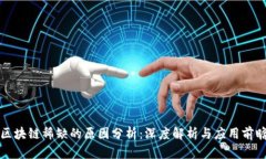 区块链稀缺的原因分析：深度解析与应用前瞻