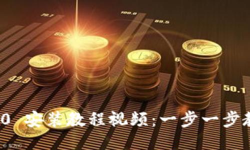 TokenIM 2.0 安装教程视频：一步一步教你轻松上手