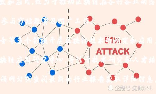 关于深圳盐田区的区块链企业，虽然我无法提供实时的信息更新，但我可以告诉你一些在盐田区以及深圳其他区域内比较有影响力的区块链公司。以下是一些典型的代表性区块链企业：

1. **深链科技（Deep Chain Technology）**：专注于区块链技术的研发和应用，致力于推动区块链在各行各业的落地。

2. **链天下（Chain World）**：提供区块链技术咨询和解决方案，积极参与市场教育及推广工作。

3. **华创区块链（Huachuang Blockchain）**：在金融、版权及数据安全等多个领域开展区块链技术的研究和应用，提供行业解决方案。

4. **区块链应用研究中心**：有些学校和研究机构在盐田区设立了区块链应用研究中心，专注于技术研究和人才培养。

请注意，名称和公司会随着行业发展而改变，因此建议访问当地商业注册网站或查阅最新的行业报告获取详细信息。同时，社交媒体和行业相关的线上论坛也是获取最新动态的重要渠道。