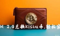如何使用TokenIM 2.0兑换Kishu币，轻松实现数字资产
