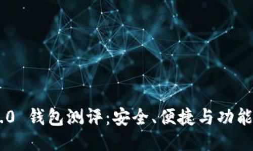 Tokenim 2.0 钱包测评：安全、便捷与功能强大的结合