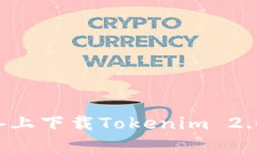 如何在苹果设备上下载Tokenim 2.0钱包：简单指南