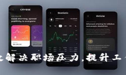 如何有效解决职场压力，提升工作幸福感