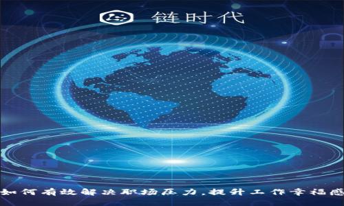 如何有效解决职场压力，提升工作幸福感
