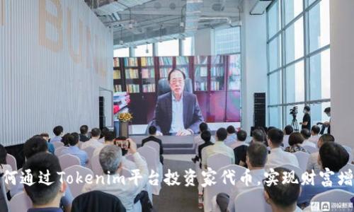 如何通过Tokenim平台投资家代币，实现财富增值
