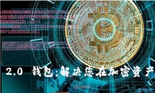 轻松登录Tokenim 2.0 钱包：解决您在加密资产管理中的所有烦恼