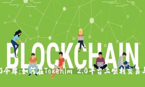 TRC20令牌：如何在Tokenim 2.0平台上顺利交易与管理