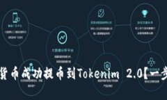 如何将货币成功提币到Tokenim 2.0？一步步解析