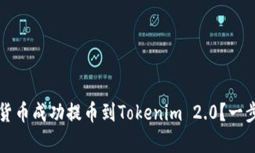 如何将货币成功提币到Tokenim 2.0？一步步解析