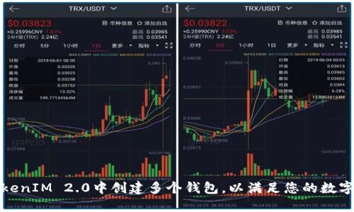 如何在TokenIM 2.0中创建多个钱包，以满足您的数字资产需求