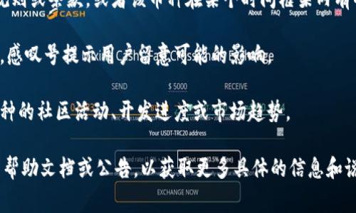 在Tokenim 2.0中，币后出现感叹号（!）通常表示该币种的一些特殊信息或警告。这可能与币的状态、市场活动、智能合约或用户需要注意的其他事项有关。以下是一些可能的解释：

1. **警告标识**：感叹号可能表示该币种存在潜在的风险或问题，例如流动性不足、技术问题或是该币种被列入警告名单。

2. **重要提示**：这个标识也可能用于提醒用户注意某些特定的规则或条款，或者该币种在某个时间框架内有特别的活动或变化。

3. **信息更新**：有时候，平台可能会对某些币种进行维护或更新，感叹号提示用户留意可能的影响。

4. **社区反馈**：这一标识可能源于社区的反馈，提醒用户某个币种的社区活动、开发进度或市场趋势。

如果你在使用Tokenim 2.0时遇到这个感叹号，建议你查看相关的帮助文档或公告，以获取更多具体的信息和说明。同时，保持对市场动态的关注，确保做出明智的投资决策。