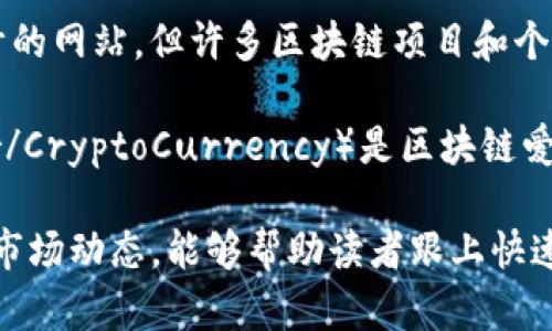 互联网上有许多优秀的区块链和加密货币相关的网站，它们提供新闻、分析、教育和社区互动等内容。以下是一些知名的全球区块链杂谈网站：

1. **CoinDesk**: CoinDesk是一家专业的数字货币新闻网站，提供区块链技术、加密货币市场动态、思想领袖的见解和学术研究等。

2. **CoinTelegraph**: CoinTelegraph是一个专注于区块链和加密货币行业的新闻平台，提供最新的行业新闻、市场分析、法规动态等。

3. **The Block**: The Block是一家提供深入的区块链和加密货币新闻、市场分析和研究的平台，致力于为行业人士提供可靠的信息。

4. **Decrypt**: Decrypt是一个专注于区块链技术及其影响的数字媒体，包含新闻、分析和白皮书等内容。

5. **CryptoSlate**: CryptoSlate提供加密货币市场数据以及区块链企业和项目的信息，是一个全面的加密货币新闻和信息平台。

6. **NewsBTC**: NewsBTC专注于比特币及其他加密货币的新闻和技术分析，帮助投资者作出更明智的交易决策。

7. **Blockgeeks**: Blockgeeks不仅提供区块链和加密货币新闻，还提供教育资源，帮助人们更深入地理解区块链技术。

8. **Bitcoin Magazine**: Bitcoin Magazine是比特币领域历史悠久的出版物之一，涵盖比特币新闻、深度分析和市场趋势等内容。

9. **Medium**: 虽然Medium不是专门为区块链设计的网站，但许多区块链项目和个人在Medium上发布文章，分享观点和技术更新。

10. **Reddit**: Reddit的多个版块（如/r/Bitcoin、/r/CryptoCurrency）是区块链爱好者讨论、分享和获取信息的热门社区。

这些网站不断更新，提供最新的行业趋势、技术革新和市场动态，能够帮助读者跟上快速变化的区块链和加密货币世界。