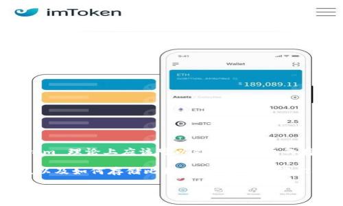 Tokenim 是一个加密资产管理平台，主要目标是帮助用户管理和存储各种加密货币。至于您提到的“存比特币”，Tokenim 理论上应该可以处理比特币的存储，因为大多数加密资产管理平台都支持主流加密货币，包括比特币。

不过，具体支持的币种和功能可能由于不同平台的更新和政策而有所变化。为了确认 Tokenim 是否支持比特币存储，以及如何存储比特币，建议您访问 Tokenim 的官方网站或查看他们的官方文档。同时，要注意安全性及确保使用信任的平台进行加密资产的存储和管理。

如果您有更多问题或者需要具体操作的指导，请告诉我！