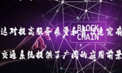 区块链交通方式是一个新兴的概念，正在逐步改