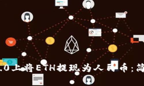 如何在Tokenim 2.0上将ETH提现为人民币：简单易懂的操作指南