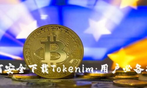 如何安全下载Tokenim：用户必备指南