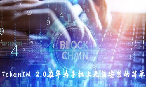 rsa
解决TokenIM 2.0在华为手机上无法安装的简单方法