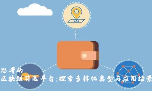 思考的  
区块链筛选平台：探索多样化类型与应用场景