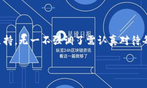   解决Tokenim 2.0钱包收不到HSC的紧急指南 / 

 guanjianci Tokenim 2.0钱包, HSC收款问题, 加密货币钱包, 解决方案 /guanjianci 

## 内容主体大纲

### 1. 引言
   - 为什么选择Tokenim 2.0钱包？
   - 常见问题概述

### 2. Tokenim 2.0钱包简介
   - 钱包的基本功能
   - 安全性分析

### 3. HSC是什么？
   - HSC的来源与应用
   - HSC的市场前景

### 4. Tokenim 2.0钱包收不到HSC的常见原因
   - 网络问题
   - 钱包地址错误
   - 交易延迟
   - 加密货币不兼容

### 5. 检查和确认
   - 如何确认钱包地址
   - 检查交易状态
   - 验证网络连接

### 6. 解决方案
   - 如何重新发送HSC
   - 建议的操作步骤
   - 联系技术支持

### 7. 预防未来的问题
   - 提升钱包使用安全性
   - 定期检查交易状态
   - 了解常见错误和解决方法

### 8. 结论
   - 回顾解决方法
   - 强调安全使用

---

## 1. 引言

在日益增长的加密货币使用日常生活中，Tokenim 2.0钱包因其简单和安全的特点受到越来越多用户的青睐。然而，用户在接收HSC（火币生态链上的一种代币）时，常常会遇到收不到的问题。发生这种情况时，许多用户可能会感到焦虑和无助。本文将为大家提供解决Tokenim 2.0钱包收不到HSC的有效方法，帮助您轻松排除故障，确保每一笔交易都顺利完成。

## 2. Tokenim 2.0钱包简介

Tokenim 2.0钱包是一款专为加密货币用户设计的钱包。其基本功能包括资产管理、交易记录查询以及安全性保护等。Tokenim 2.0钱包采用了多重签名技术，加密用户的资产安全，防止黑客攻击，确保用户资金的安全性。此外，Tokenim 2.0钱包支持多种加密货币，让用户可以在一个平台上管理各种数字资产。

值得注意的是，虽然Tokenim 2.0钱包功能强大，但用户在使用过程中也可能会遇到各种问题。因此，了解一些常见问题及其解决方案显得尤为重要。

## 3. HSC是什么？

HSC（Huobi Smart Chain）是火币生态链上的一种代币，主要用于火币平台及其生态内的各种服务和交易。HSC具有高效、低成本的特点，使其在区块链领域获得了一定程度的认可。随着火币生态链的发展，HSC的市场潜力逐渐显现，吸引了众多投资者的关注。

了解HSC的相关信息，能够帮助用户更好地理解其在Tokenim 2.0钱包中的作用，同时在遇到收不到HSC的情况下，可以更准确地进行问题排查。

## 4. Tokenim 2.0钱包收不到HSC的常见原因

当您发现Tokenim 2.0钱包未能成功接收HSC时，可能是由于以下几个原因：

### 4.1 网络问题

网络连接不佳是造成接收失败的常见原因之一。如果您的网络信号较弱或不稳定，可能导致交易信息无法顺利传递，从而影响HSC的接收。确保您在良好的网络环境下进行操作是非常重要的。

### 4.2 钱包地址错误

另一个可能导致接收失败的因素是钱包地址填写错误。在进行HSC转账时，交易必须发送到正确的钱包地址。如果地址有任何错误，资金将会发送至错误的账户。

### 4.3 交易延迟

由于区块链网络的拥堵或其他技术问题，有时HSC的交易可能会因为延迟而未能及时到账。这种情况下，请您耐心等待，并查看交易状态更新。

### 4.4 加密货币不兼容

虽然Tokenim 2.0钱包支持多种加密货币，但还是有可能存在与某些特定代币不兼容的情况。请确认HSC是被该钱包所支持的代币。

## 5. 检查和确认

要解决Tokenim 2.0钱包收不到HSC的问题，首先，您需要进行一些确认和检查工作。

### 5.1 如何确认钱包地址

确认钱包地址是否正确是首要步骤。建议您在发送前将地址进行仔细检查，确保不存在任何输入错误。可以借助“复制和粘贴”的方式，以确保地址的准确性。

### 5.2 检查交易状态

其次，您应该查看HSC的转账记录。通过查询交易ID（TxID），您可以在区块链浏览器上追踪该笔交易的状态，从而确定是否成功发送。

### 5.3 验证网络连接

确保您的网络连接是正常且稳定的。如果网络状况较差，您可以尝试重新连接Wi-Fi或切换到使用移动数据。

## 6. 解决方案

若经过检查后仍无法解决问题，请参考以下解决方案：

### 6.1 如何重新发送HSC

如果确认是因为地址错误导致未送达，您需要抄录正确的地址，并重新发送HSC。在操作时，请确保仔细检查详细信息以防再次出现错误。

### 6.2 建议的操作步骤

1. **检查地址**：再次确认您在Tokenim 2.0钱包中的地址是否正确。
2. **验证交易状态**：使用交易ID查看HSC转账的状态。
3. **联系技术支持**：如有需要，可以联系Tokenim的客户支持以获取专业帮助。

### 6.3 联系技术支持

在您尝试上述步骤后，如果仍有问题，请联系Tokenim 2.0钱包的技术支持团队。提供详细的交易信息，包括TxID和错误描述，他们将帮助您找出问题所在。

## 7. 预防未来的问题

为确保未来使用Tokenim 2.0钱包的顺利体验，您可以采取以下措施预防类似问题：

### 7.1 提升钱包使用安全性

务必确保您的钱包设置强密码，并定期更改密码。此外，启用双重身份验证为您的钱包增加一层安全保护。

### 7.2 定期检查交易状态

在进行交易时，保持对交易状态的关注。定期查看您的钱包和交易记录可以帮助您及时发现并解决问题。

### 7.3 了解常见错误和解决方法

多了解一些常见的错误及其解决措施能够帮助您在未来的交易中提高效率，并减少不必要的麻烦。

## 8. 结论

收不到HSC的情况可能会让人倍感挫折，但通过及时的检查与确认方法，您完全可以排除故障，顺利解决问题。回顾本文所提到的方法，从确认钱包地址到联系技术支持，无一不强调了需认真对待每一步操作，以确保资金安全。

希望本文所提供的信息能够帮助您顺利解决在Tokenim 2.0钱包中遇到的HSC收款问题。愿每一位用户都能享受到安全、便捷的加密货币交易体验！