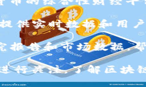 以下是一些知名的区块链相关公众号，你可以关注获取最新的区块链资讯和分析：

1. **链闻ChainNews**：提供全面的区块链行业新闻、分析和趋势，涵盖比特币、以太坊等主流币种及项目。

2. **巴比特新闻**：一个专注于区块链领域深度报道和分析的媒体，提供市场动态、技术分析和项目评测。

3. **Cointelegraph中文网**：全球知名的区块链新闻媒体，中文版本提供国际最新的行业动态。

4. **火星财经**：致力于为用户提供区块链和数字货币的最新资讯、行情和深度分析。

5. **八卦财经**：一个涵盖区块链及数字货币的综合性财经平台，提供市场信息及行业研究。

6. **币世界**：专注于区块链新闻与行情，提供实时数据和用户互动的社区。

7. **TokenInsight**：提供区块链行业研究报告和市场数据，帮助投资者深入理解市场动态。

你可以根据自己的需求选择适合的公众号进行关注，了解区块链行业的最新动态和研究成果。