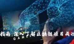 区块链运营指南：深入了解区块链项目成功的关