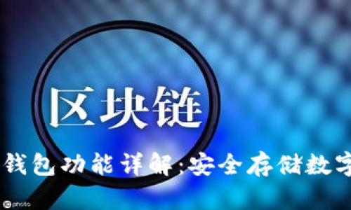 Tokenim2.0冷钱包功能详解：安全存储数字资产的新选择