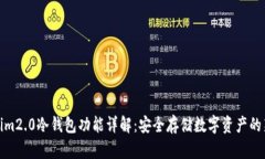 Tokenim2.0冷钱包功能详解：安全存储数字资产的新