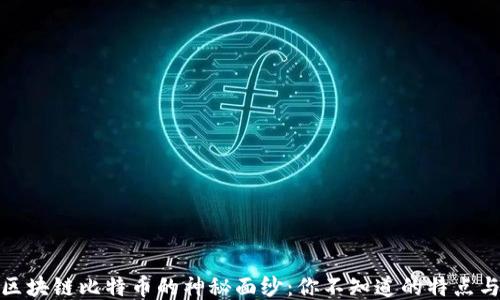 
揭开区块链比特币的神秘面纱：你不知道的特点与优势