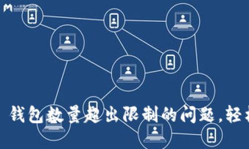 如何解决 Tokenim 钱包数量超出限制的问题，轻松管理您的数字资产
