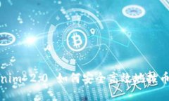 Tokenim 2.0 如何安全高效地拔币指南