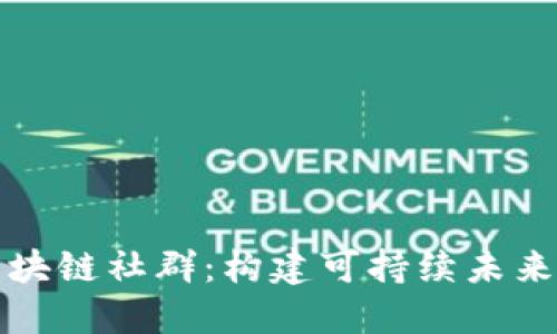 全球低碳区块链社群：构建可持续未来的创新力量