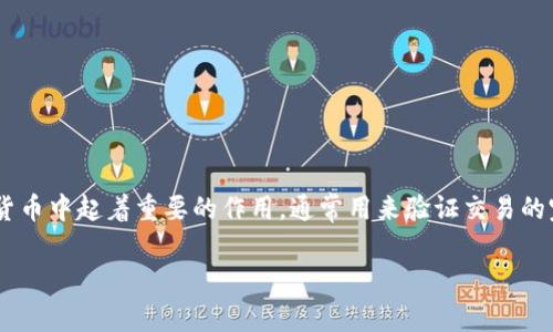TokenIM 是一个数字资产钱包和交易工具，为用户提供安全的资产存储和方便的交易体验。哈希值在区块链和数字货币中起着重要的作用，通常用来验证交易的完整性和真实性。在 TokenIM 中，哈希值通常与交易相关，确保每个交易的信息都能被准确、安全地记录在区块链上。

如果你有关于 TokenIM 的特定问题或需要了解更多关于哈希值的应用，欢迎告诉我！