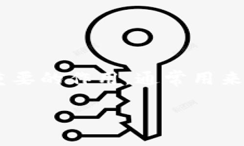 TokenIM 是一个数字资产钱包和交易工具，为用户提供安全的资产存储和方便的交易体验。哈希值在区块链和数字货币中起着重要的作用，通常用来验证交易的完整性和真实性。在 TokenIM 中，哈希值通常与交易相关，确保每个交易的信息都能被准确、安全地记录在区块链上。

如果你有关于 TokenIM 的特定问题或需要了解更多关于哈希值的应用，欢迎告诉我！
