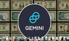 如何通过Tokenim 2.0钱包免费获取数字货币？