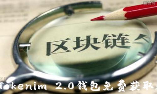 
如何通过Tokenim 2.0钱包免费获取数字货币？