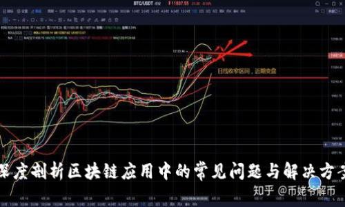 深度剖析区块链应用中的常见问题与解决方案