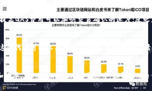 在Tokenim 2.0及类似区块链生态系统中，GAS通常指的是一种用于支付交易费用的代币或结构。具体来说，GAS在区块链技术中的作用主要有以下几个方面：

### 1. 交易费用的支付
GAS是一种计量单位，用来衡量在区块链上执行某一操作所需的计算资源。每当用户进行交易或合约操作时，都需要消耗一定数量的GAS。这是为了防止网络拥堵和滥用行为，确保每项操作都需要支付相应的费用。

### 2. 确保网络安全
通过要求用户支付GAS费用，可以确保拥有资源的用户更有动力验证和处理交易。这在一定程度上增强了整个网络的安全性，因为矿工和节点需要通过这些费用来获得奖励。

### 3. 激励机制
GAS的存在为矿工和节点提供了经济激励。每笔交易的GAS费用会成为矿工的收入，促使他们更积极地参与到区块链的维护和交易确认中。

### 4. 交易
用户可以根据自己的需求设置GAS价格，以便在交易繁忙时提高优先级。当网络拥堵时，提高GAS费用可以加快交易确认的速度；反之，如果用户希望节省成本，可以选择较低的GAS费用，当然这会导致交易确认的时间延长。

### 5. 生态系统的一部分
在Tokenim 2.0及其他类似平台中，GAS不仅是支付工具，还是生态系统的一部分。使用这些代币可以参与平台的治理、抵押和激励活动，丰富了用户的参与方式和收益渠道。

### 总结
GAS是区块链操作中不可或缺的元素，它不仅用于支付交易费用，还确保网络的安全性和效率。在Tokenim 2.0的生态中，理解GAS的作用对于用户高效使用平台至关重要。
