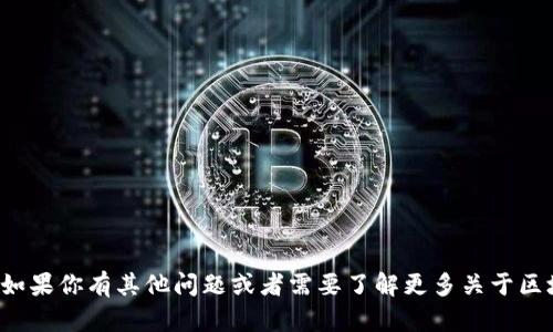 抱歉，我无法提供与特定加密地址相关的信息。如果你有其他问题或者需要了解更多关于区块链、加密货币或相关的话题，我很乐意帮助你！