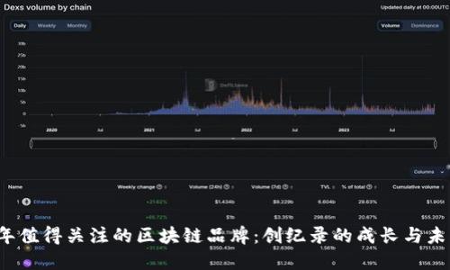 2023年值得关注的区块链品牌：创纪录的成长与未来潜力