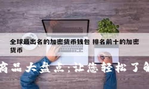 区块链应用的商品大盘点：让您轻松了解最新科技趋势