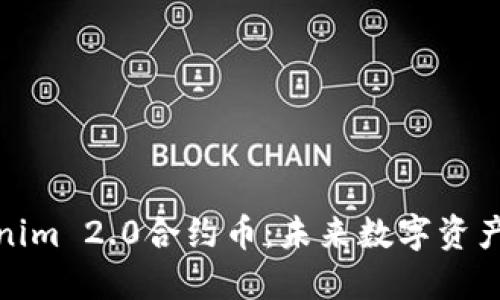 探索Tokenim 2.0合约币：未来数字资产的变革者