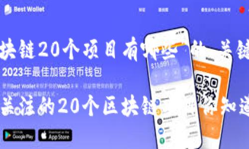 下面是关于“区块链20个项目有哪些”的、关键词和内容大纲：

2023年最值得关注的20个区块链项目你知道吗？