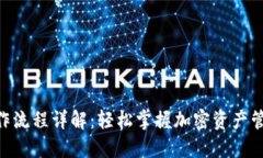 Tokenim操作流程详解：轻松掌握加密资产管理的每