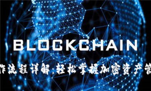 Tokenim操作流程详解：轻松掌握加密资产管理的每一步