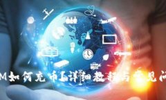 TokenIM如何充币？详细教程与常见问题解答